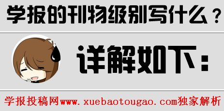 在申报材料里可能都需要填写刊物级别