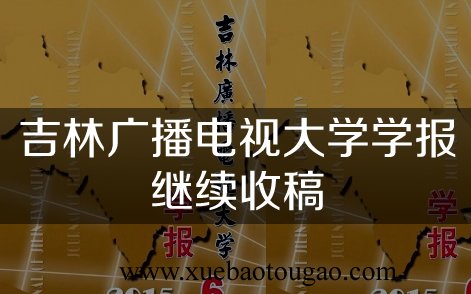 我们推荐的学报里多出了一个吉林广播电