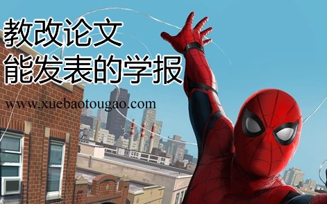 现在学报对于教改论文都卡的比较严格