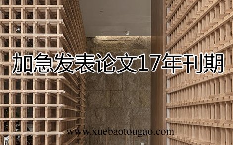 可以加急发表论文17年刊期