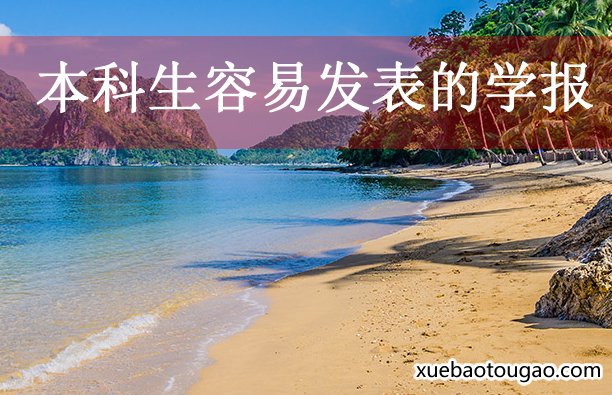 本科生对于本科学报专科学报方面还是比