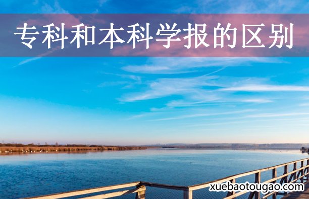 专科学报和本科学报的区别大家一直不太